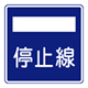 Stop Line
