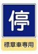 Stopping Permitted for Elderly Driver Designated Vehicles